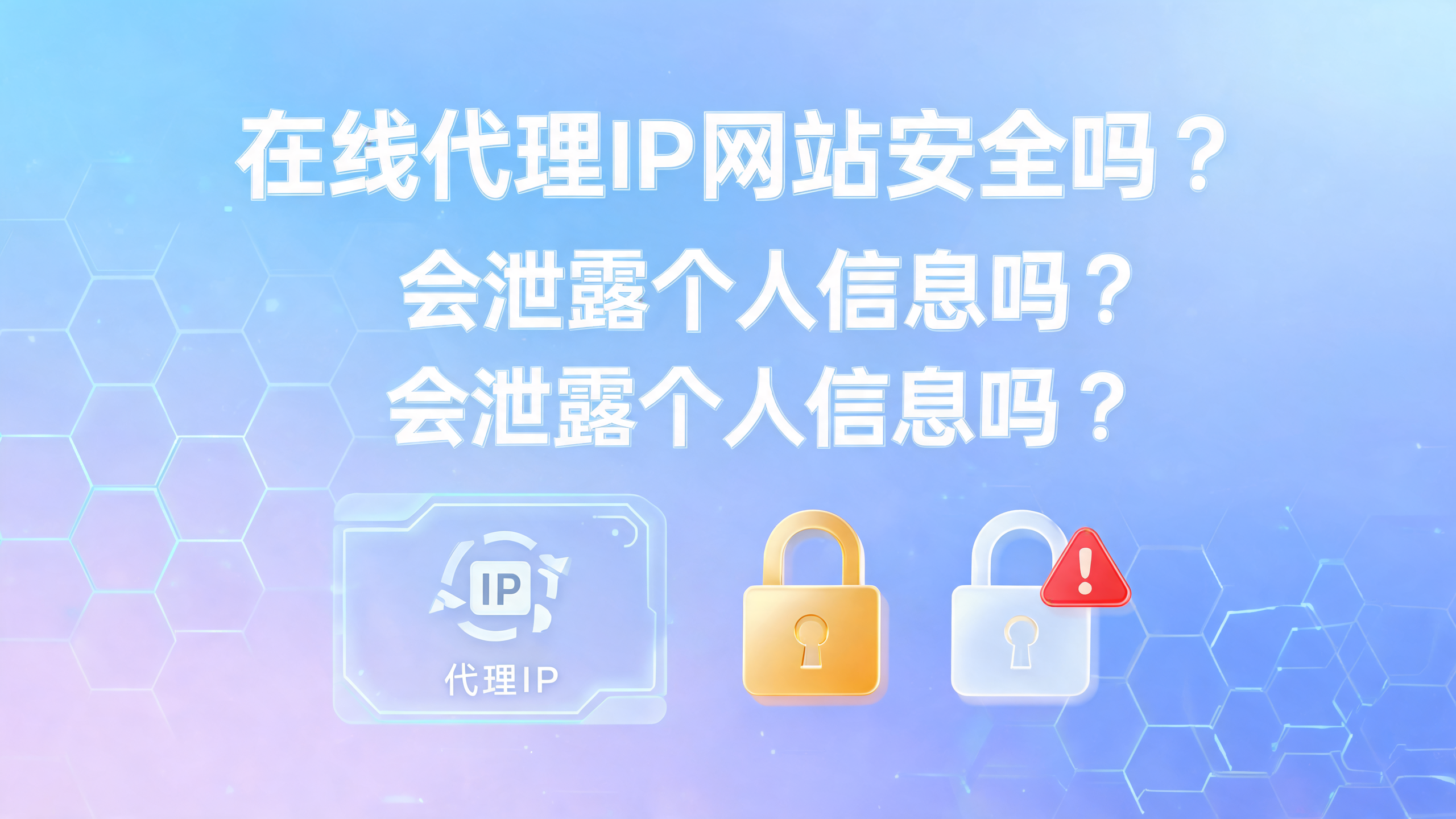 在线代理IP网站安全吗,会泄露信息吗?配图